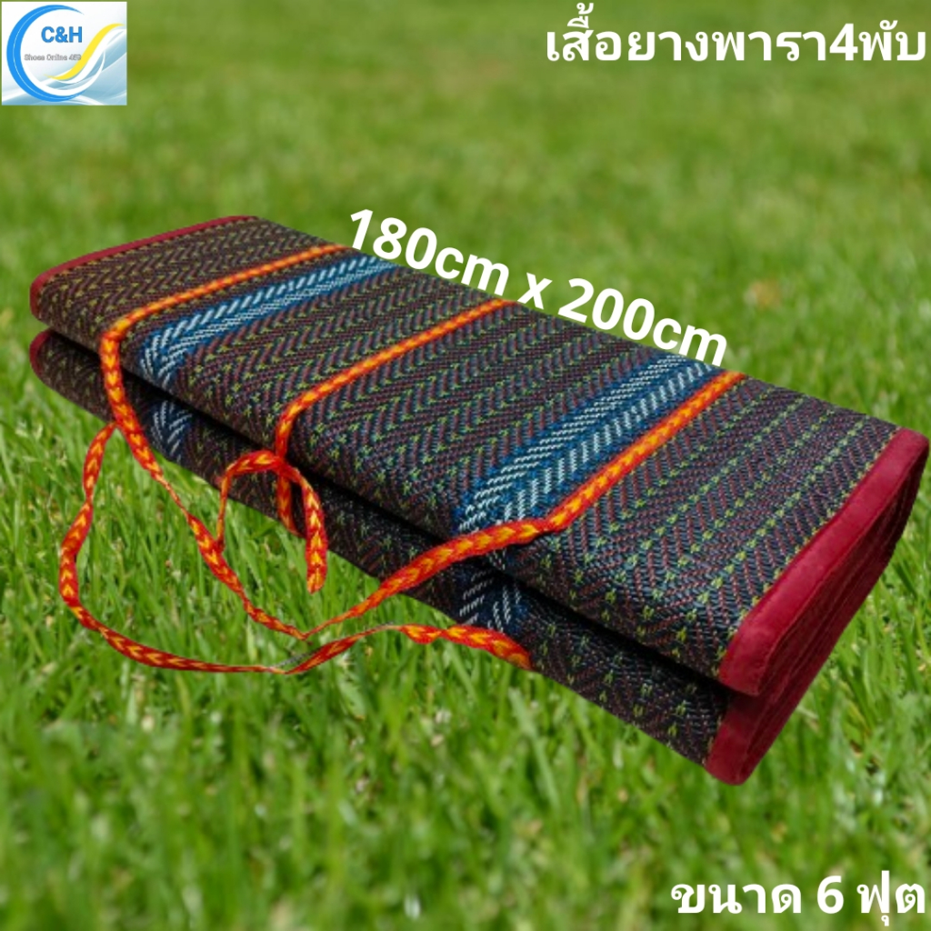 New เสื่อปิคนิคใหญ่ขนาด 4 พับ 6 ฟุต 180x200ซ.ม. เสื่อปิคนิคยางพารา คุณภาพสูง สินค้าไทย ใช้งานคุ้ม