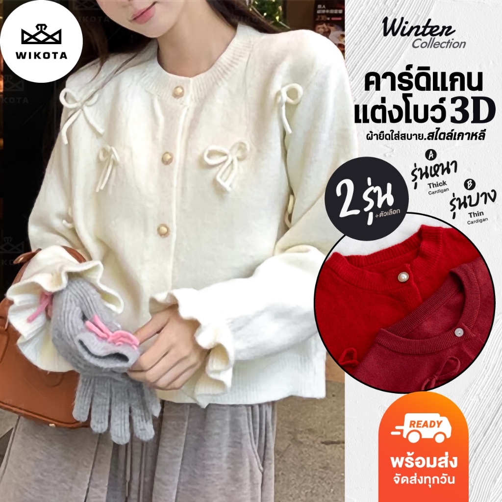 [W0257] เสื้อไหมพรมแขนยาวคาร์ดิแกน แต่งโบว์ 3D กระดุมหน้า ผ้ายืดใส่สบาย ใส่เที่ยว ใส่ทำงาน Cardigan