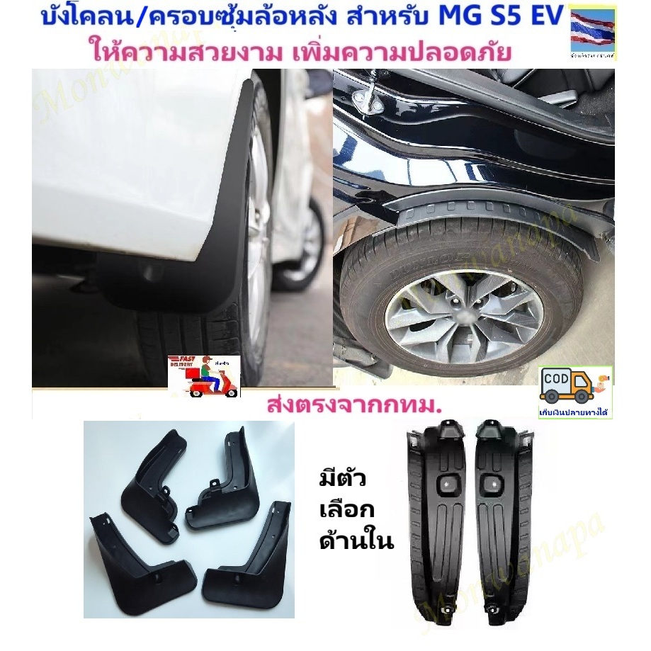 🎉ส่งจากร้าน 🇹🇭ในกทม สำหรับ NEW MG S5 EV-2025 กันโคลน บังโคลน  ทั้งชุด4ชิ้น แข็งแรง ทนทาน ยืดหยุ่นได้ ช่วยกันโคลน กันน้ำ