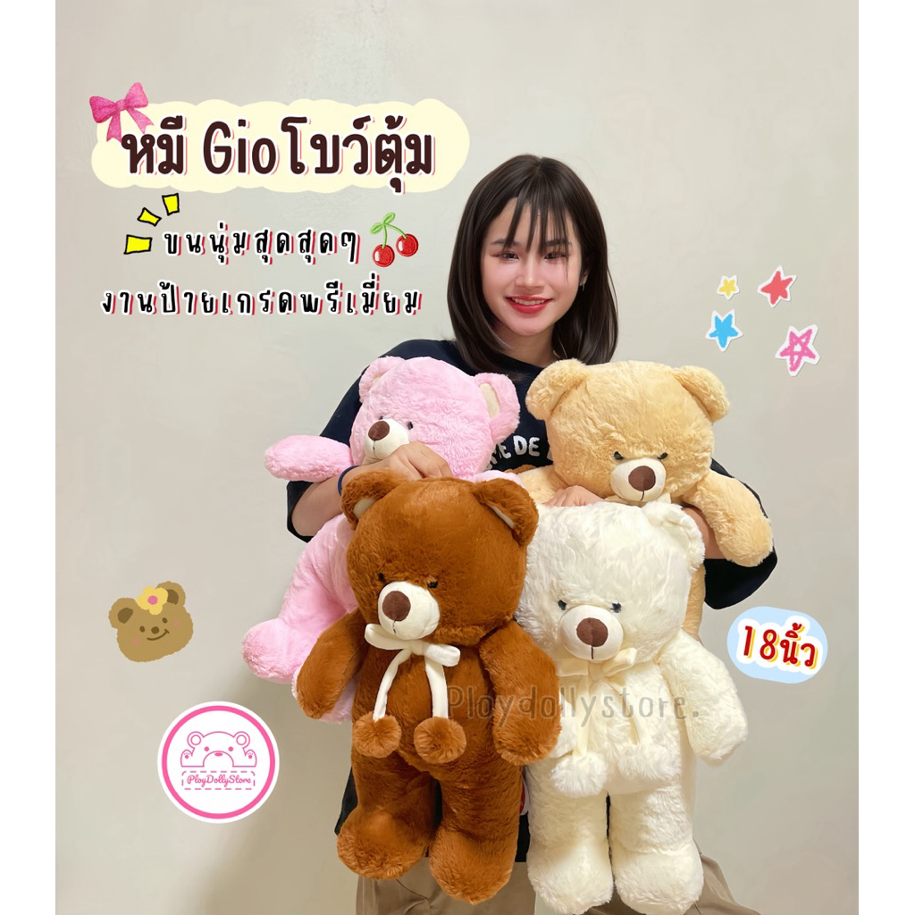 🍒ตุ๊กตาหมี หมีGioโบว์ตุ้ม ขนาด 18นิ้ว งานป้ายเกรดพรีเมี่ยม ขนนุ่มสุดๆ มี4สีให้เลือกเลยค่า🧸