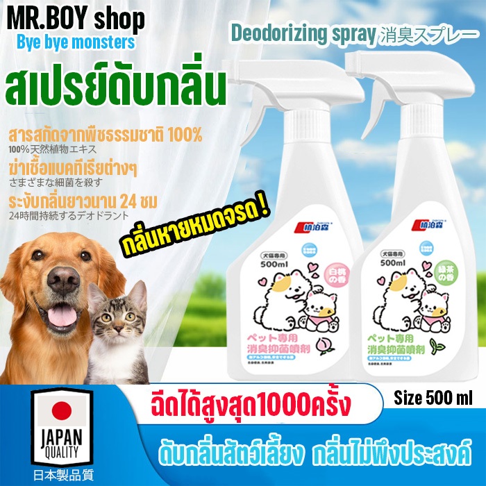 [New] สเปรย์ดับกลิ่นน้องหมา แมว ปลอดภัย ดับกลิ่นตัวสุนัข กะบะทราย เหม็นอับ ฉี่ อุจาระ 500ml