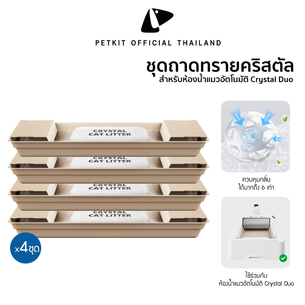 PETKIT Crystal Litter Set ชุดถาดทรายคริสตัลสำหรับห้องน้ำแมวอัตโนมัติ Purobot Crystal Duo (1 เซต = 4 ชุด)