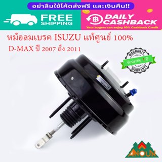 หม้อลมเบรก ISUZU D-MAX  MU-7 ปี 2007 ถึง 2011 ของแท้ศูนย์ พร…