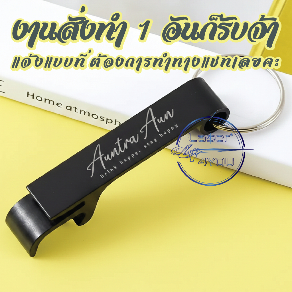 ที่เปิดขวด พวงกุญแจ เลเซอร์ตามแบบ ข้อความ/โลโก้/รูปคน ฯลฯ ออกแบบเองได้