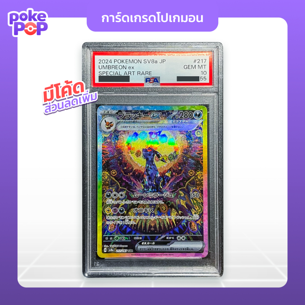 [Pokemon] 2024 Umbreon ex SAR PSA 10 (217/187 - sv8a) การ์ดเกรดแบลกกี้ ภาษาญี่ปุ่น ชุดเทศกาลเทรัสตัล