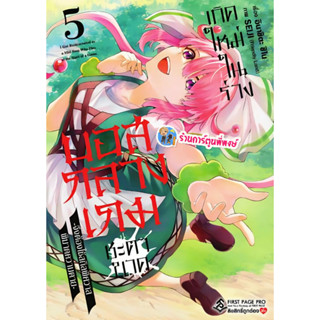 เกิดใหม่ในร่างบอสกลางเกมชะตาขาดฯ เล่ม 5 (200.-) fp (8/12/69)…