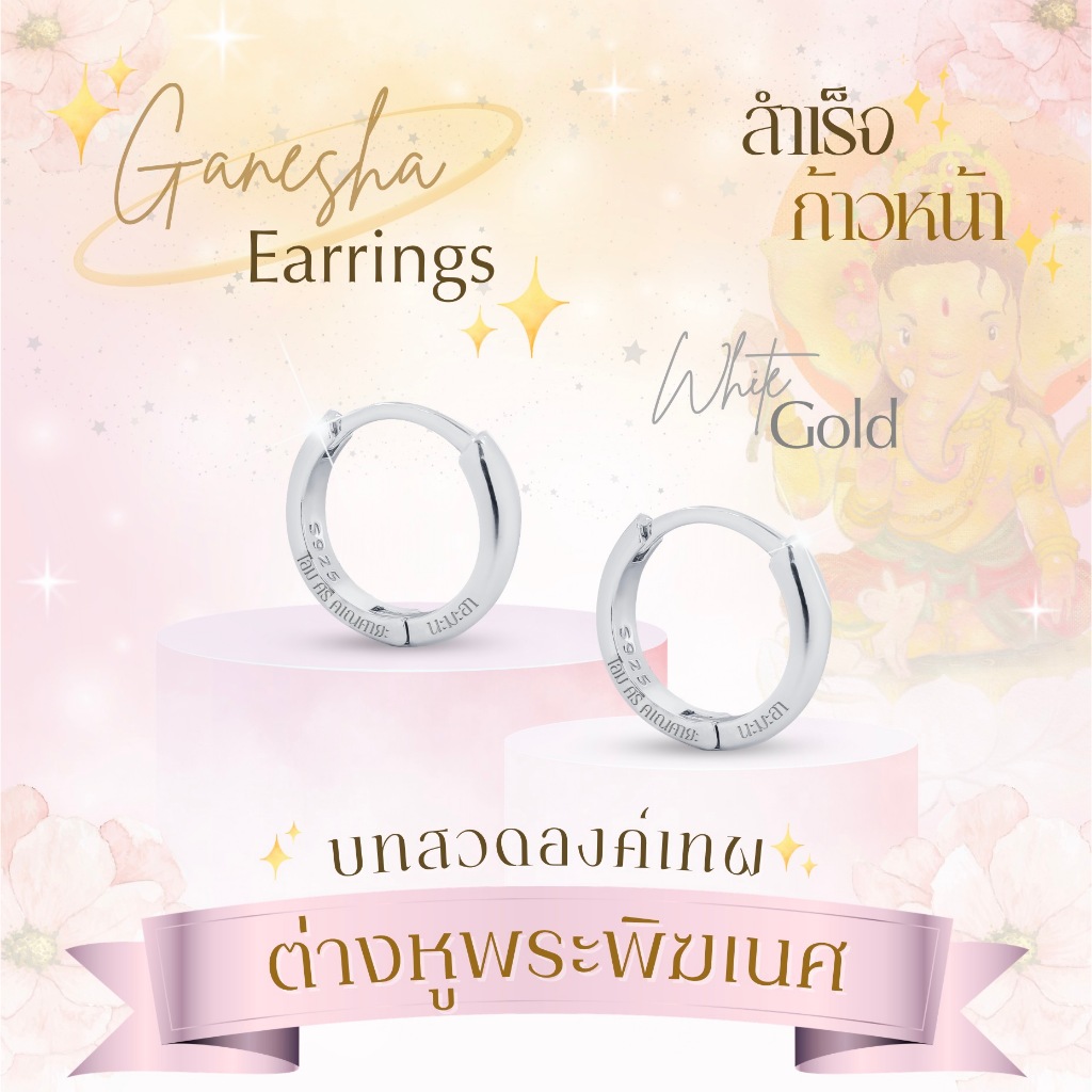 *ปลุกเสกแล้ว*  ต่างหูสลักมนตรา พระพิฆเนศ  พระแม่ลักษมี สำเร็จ + รำ่รวย ต่างหูมู เงินแท้