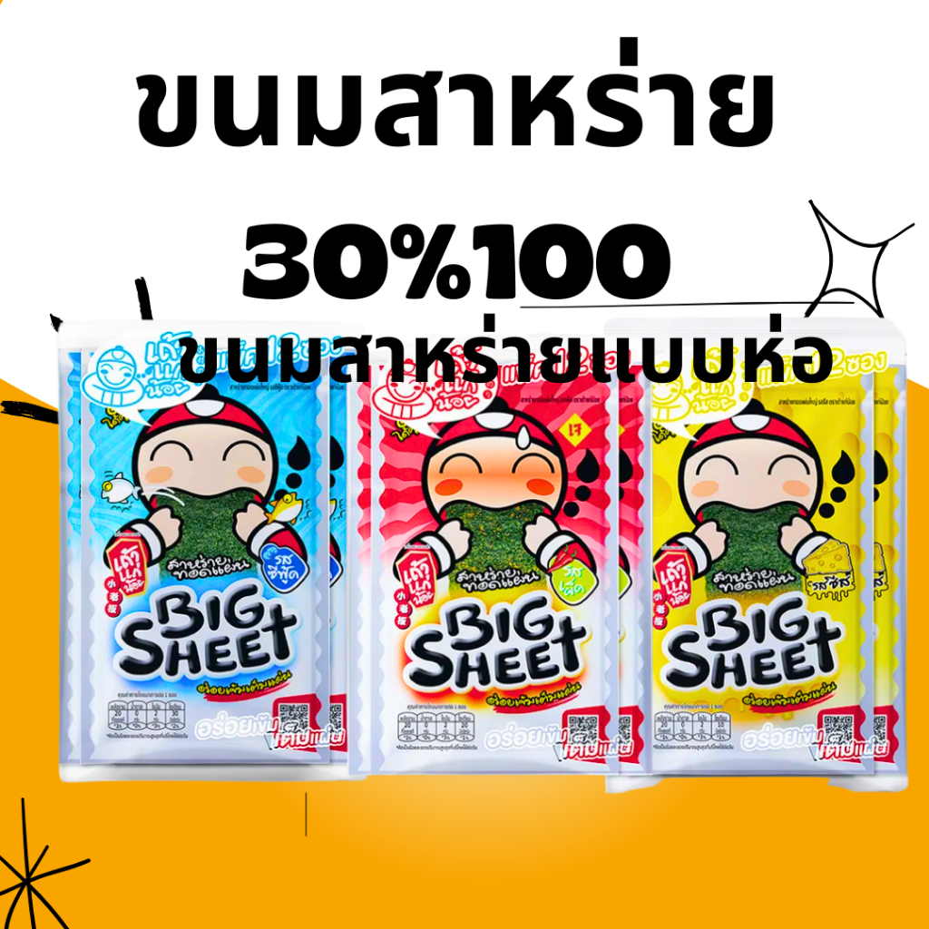 BKKSHOP428 : ขนมสาหร่าย 30%100