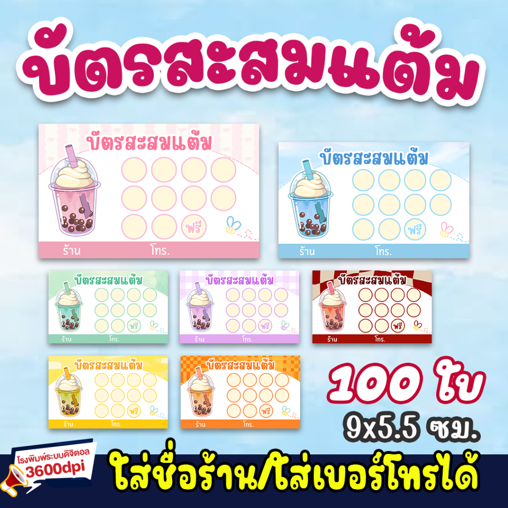 บัตรสะสมแต้ม เลือกแบบ ใส่ชื่อร้าน/เบอร์โทรได้ ปั๊มได้ เขียนได้