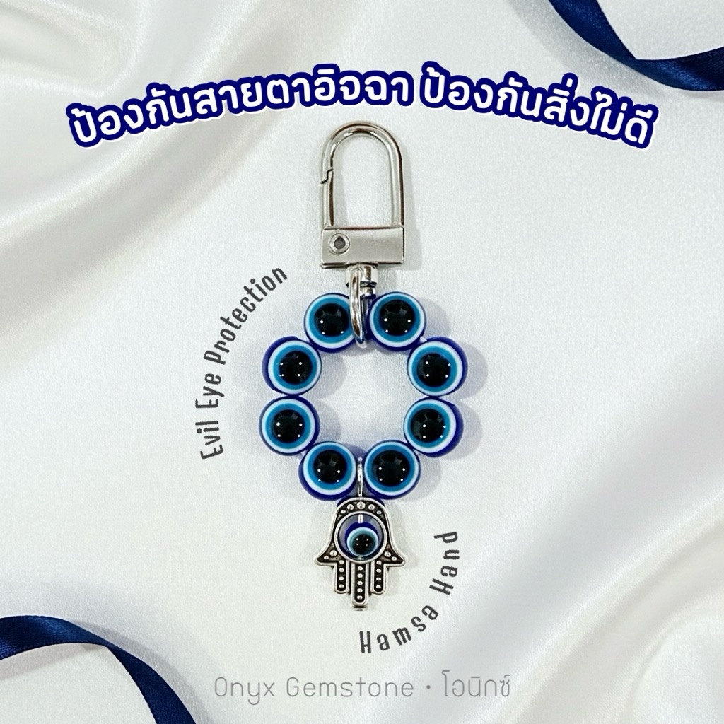 พวงกุญแจ Evil eye & Hamsa hand ผ่านพิธีปลุกเสก