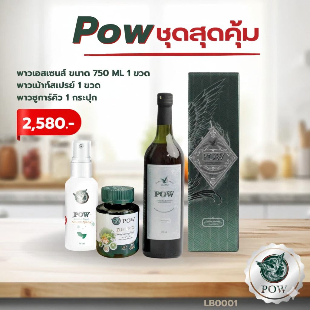 [เจ้าของแบรนด์โดยตรง] POWชุดสุดคุ้ม พาวน้ำ1+ พาวชูการ์คิว1+ พาวเม้าท์สเปรย์1