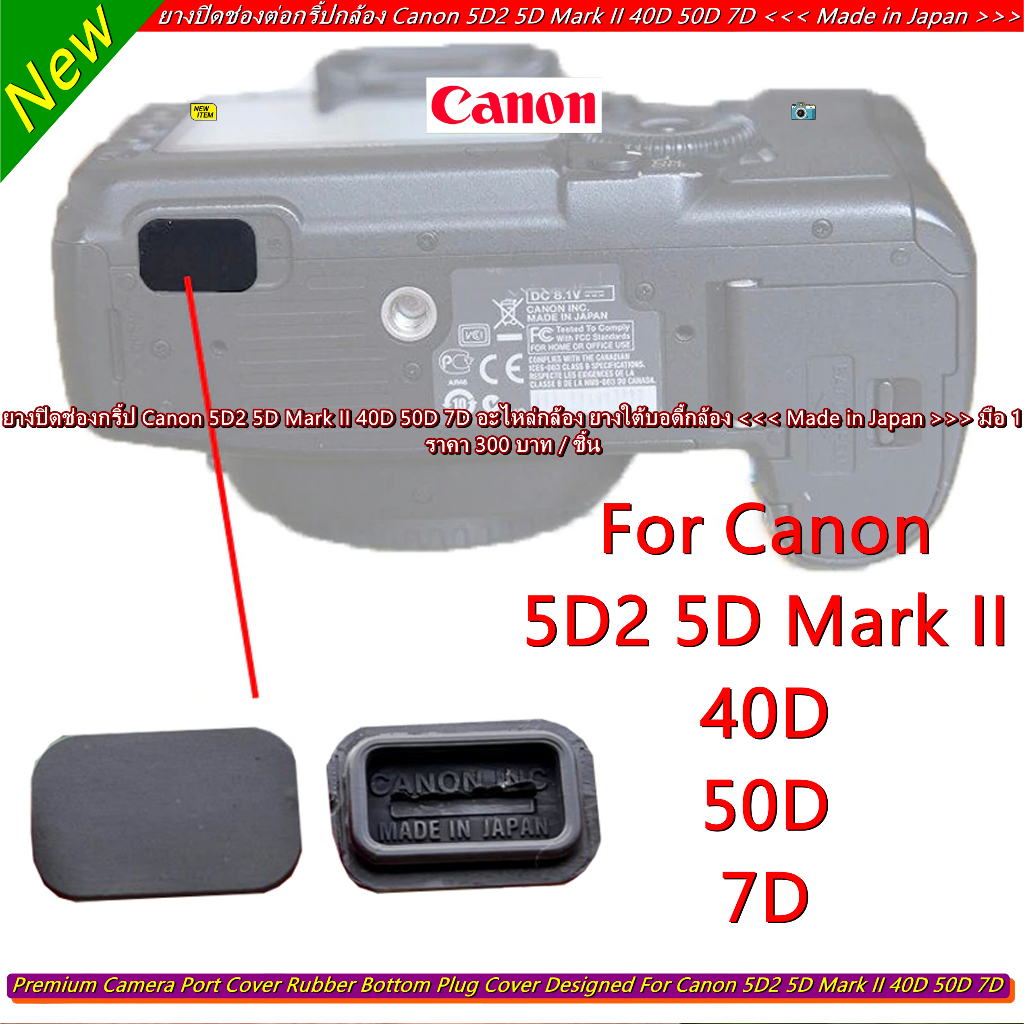 ยางปิดช่องกริป Canon 5D2 40D 50D 7D อะไหล่กล้อง ยางใต้บอดี้กล้อง ## Made in Japna ## มือ 1