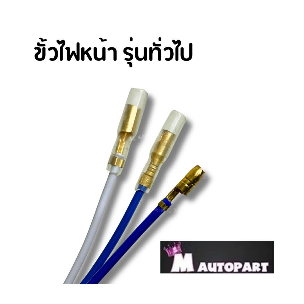 ขั้วไฟขั้วไฟหน้ามอเตอร์ไซค์ใส่ได้ทุกรุ่นทั่วไป ฮอนด้า/ยามาฮ่า/ซูซูกิ ชุดละ12บาท - รูปที่ 2