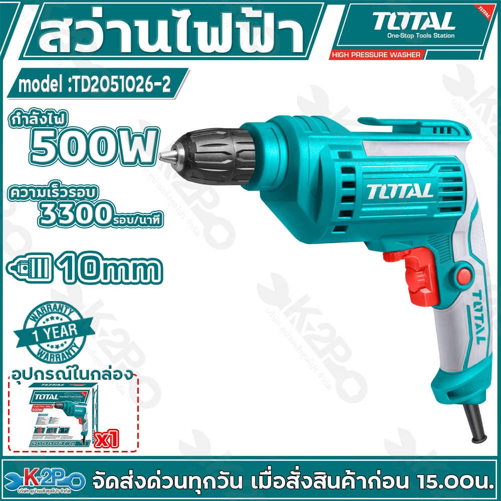 Total สว่านไฟฟ้า 500 รุ่น TD2051026-2 วัตต์ 3/8 นิ้ว (10 มม.) ประกันศูนย์ 1 ปีเต็ม หัวสว่านแบบมือบิด
