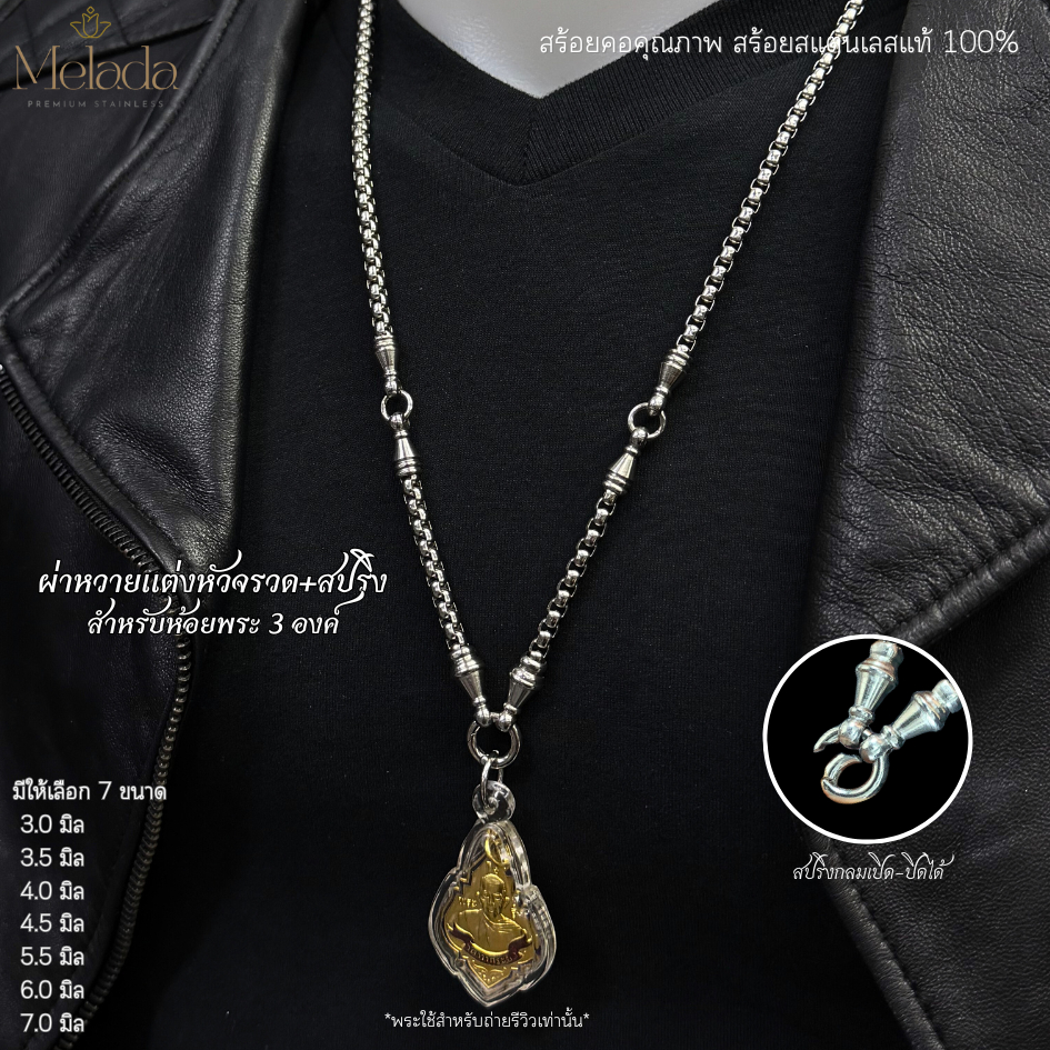 สร้อยคอสแตนเลสแท้100% สร้อยพระลายผ่าหวายแต่งหัวจรวด+ห่วงสปริง ห้อยพระได้ 3 องค์ มีทั้งหมด 7 ขนาด ความยาว 24-36 นิ้ว