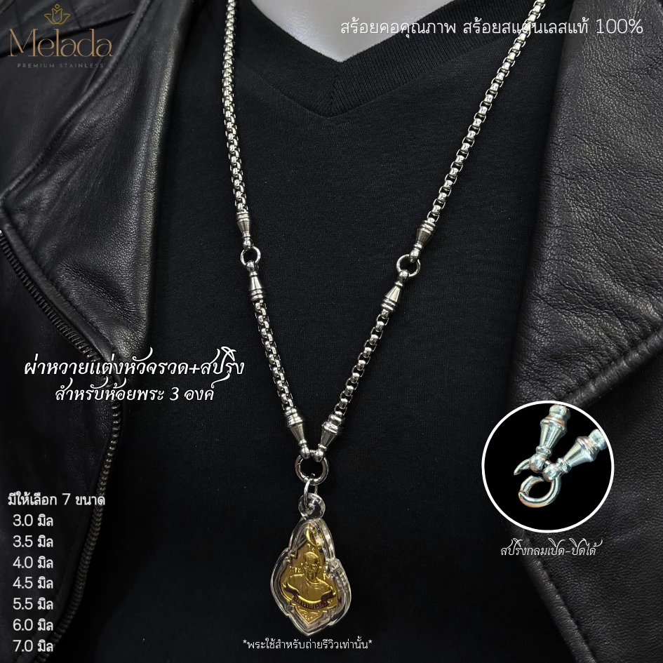 MELADA สร้อยคอสแตนเลสแท้100%สร้อยพระลายผ่าหวายแต่งหัวจรวด+ห่วงสปริง ห้อยพระได้ 3 องค์มีทั้งหมด 7 ขนาด ความยาว 24-36 นิ้ว