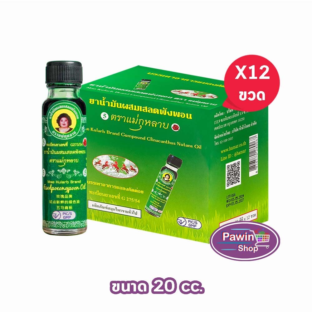 ยาน้ำมันผสมเสลดพังพอน ตราแม่กุหลาบ ขนาด 20 มล [12 ขวด สีเขียว] ยาน้ำมัน ผสม เสลดพังพอน ตรา แม่กุหลาบ GG 8212