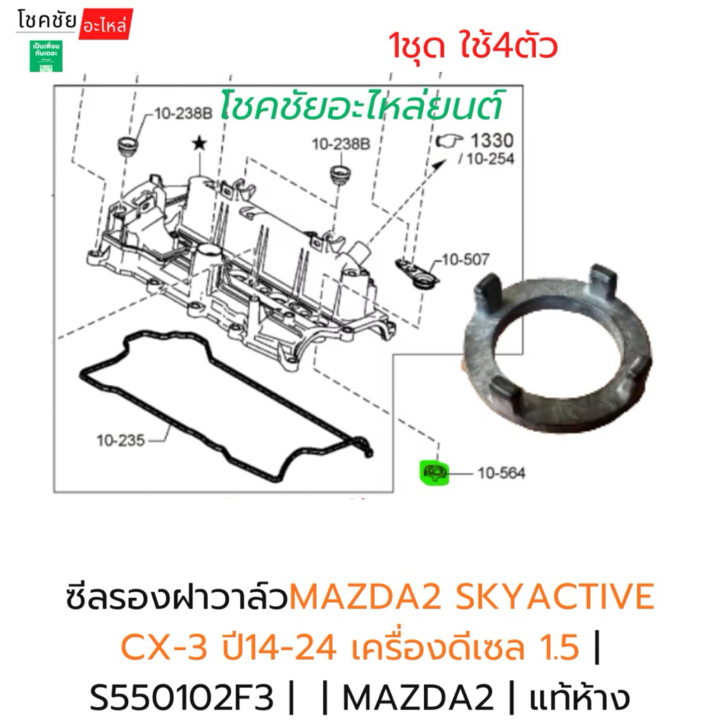 ซีลเบ้าหัวฉีดMAZDA2 SKYACTIVE CX-3 ปี14-24 เครื่องดีเซล 1.5 | S550102F3 |  | MAZDA2 |  1ตัว แท้ห้าง