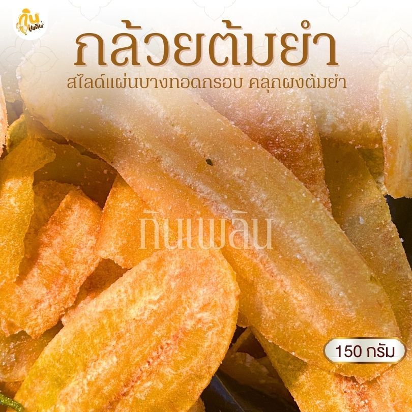 กินเพลิน✨150 กรัม 3ถุง100 กล้วยต้มยำ กล้วยฉาบต้มยำ กล้วยทอดคลุกผงต้มยำ
