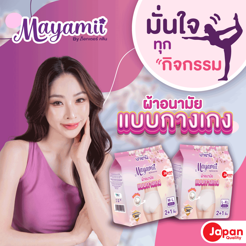 mayamii กางเกงผ้าอนามัย