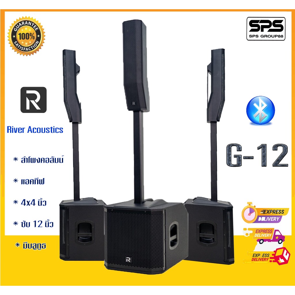 River Acoustics G-12 ลำโพงคอลัมน์แอคทีฟ 4x4 นิ้ว ซับ 12 นิ้ว มีบลูทูธ สินค้าพร้อมส่ง ส่งจริง ส่งไว