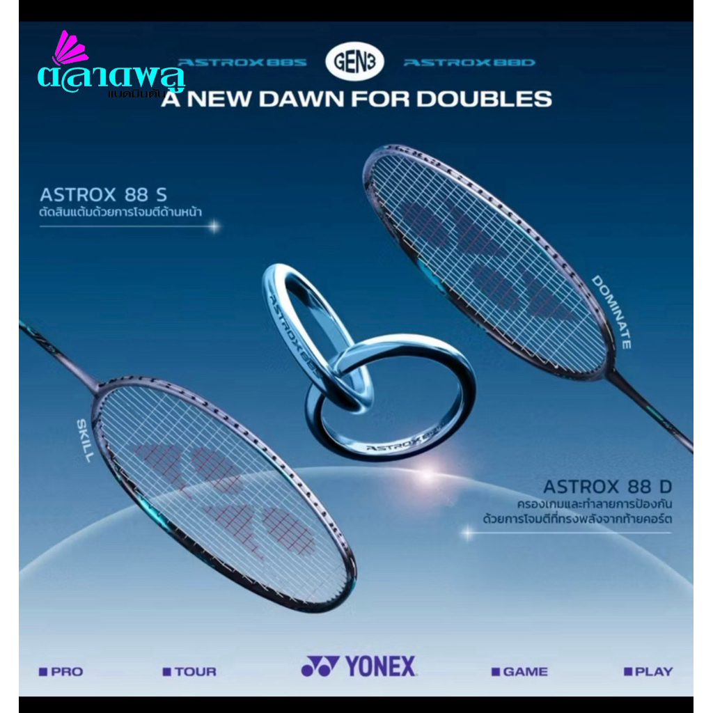 ไม้แบดมินตัน Yonex ASTROX  88D  PLAY (4UG5) แถมเอ็น+กริป+ซอง