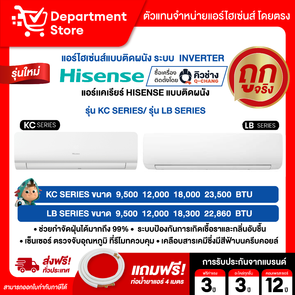 แอร์ HISENSE ไฮเซ่นส์ ติดผนัง อินเวอร์เตอร์  รุ่น KC,LB SERIES + แถมท่อน้ำยาแอร์ 4 เมตร (เฉพาะเครื่อ