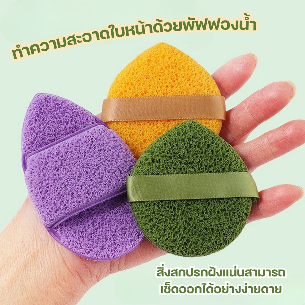 พัฟฟองน้ำนุ่มทำความสะอาดผิวหน้า อุปกรณ์ทำความสะอาดหน้า