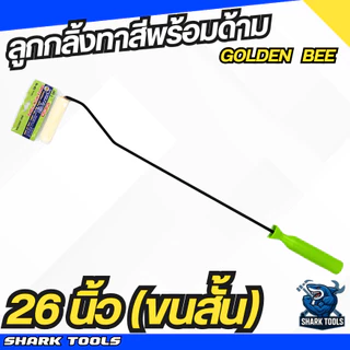 ลูกกลิ้งทาสี แปรงทาสี อะไหล่ลูกกลิ้งพร้อมด้าม ทาสี ไม้ทาสี ด้ามทาสี ที่ทาสี ขนาด 17" / 26" พร้อมลูกกลิ้ง 4" ขนยาว / ขนสั