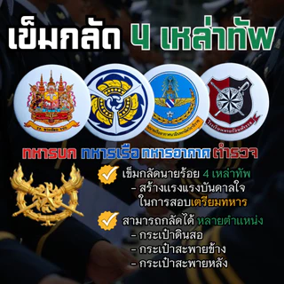 [เซ็ตนักล่าฝัน🏆] สมุดฝึกตอบ เเละ เข็มกลัด 4 เหล่าทัพ จัดเซ็นพร้อมสอบเตรียมทหาร สร้ากำลังใจในการสอบ โดย ร้านประดับยศ