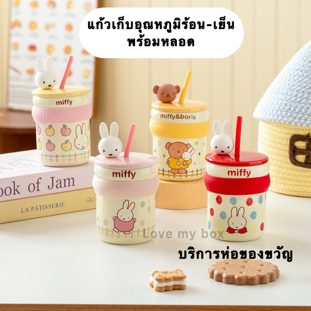 แก้วเซรามิค 450ml พร้อมหลอด มีฝาปิด/กล่อง ของขวัญน่ารักลาย miffy เก็บอุณหภูมิร้อน-เย็นได้