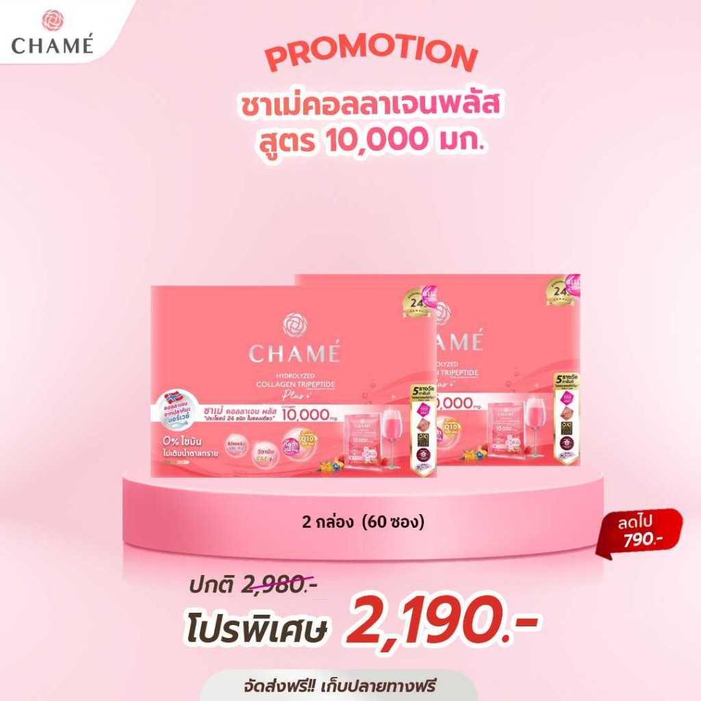 คอลลาเจน Chame Collagen Plus 10,000 mg. ชาเม่ คอลลาเจน ขนาด 30 ซอง จำนวน 2 กล่อง หมดอายุ 2/10/27