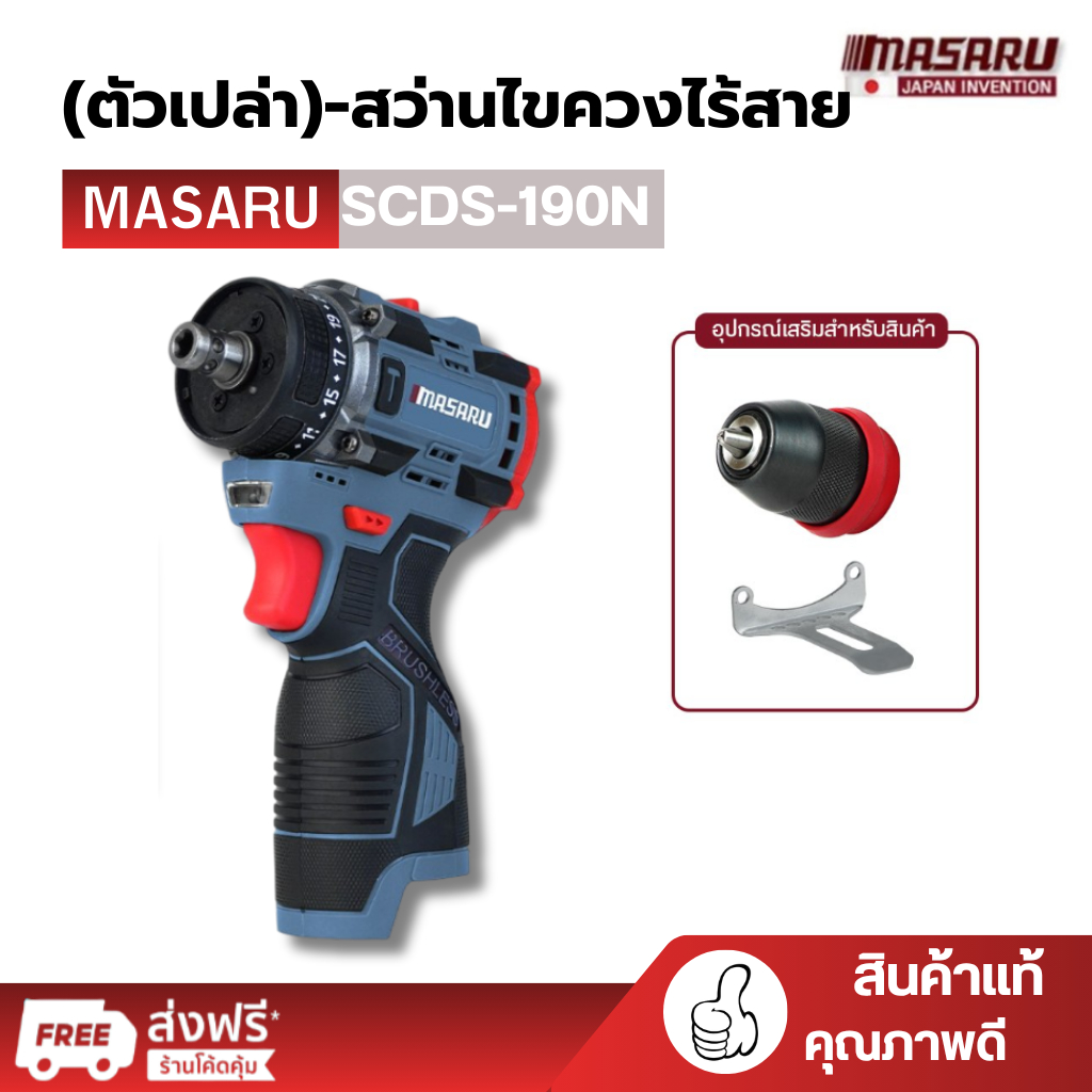 MASARU สว่านไขควงไร้สาย รุ่น SCDS-190 สว่าน 2 ระบบ มีโหมดขันน็อตกับการเจาะ 16.8V