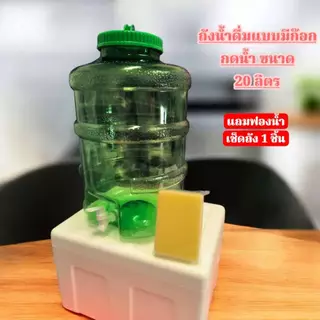 [[shopee]] ถังน้ำ 20 ลิตร และ 12ลิตร แบบมีก๊อกกดน้ำ สินค้าเกรดA มือ1 สะดวกในการใช้งาน