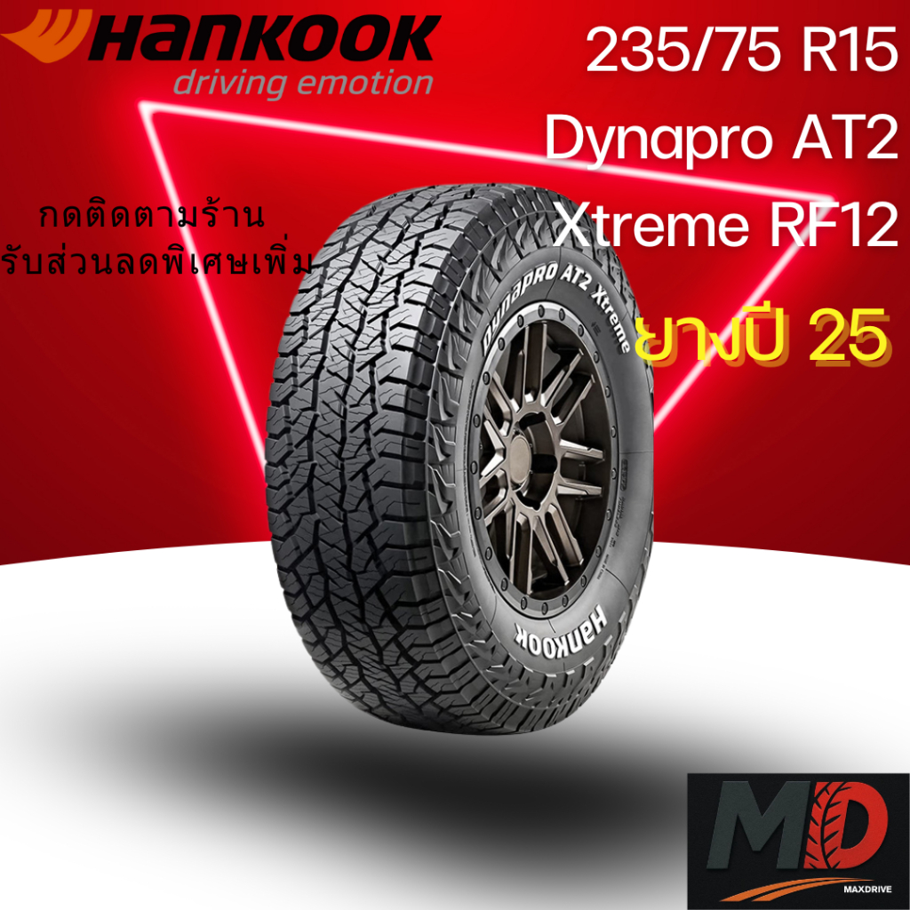 ยางรถยนต์ Hankook รุ่น 235/75R15 (RF12) (รถSUV รถกระบะ รถ 4x4) ยางปี 25 แถมจุ๊บยางทุกเส้น ประกันโรงง