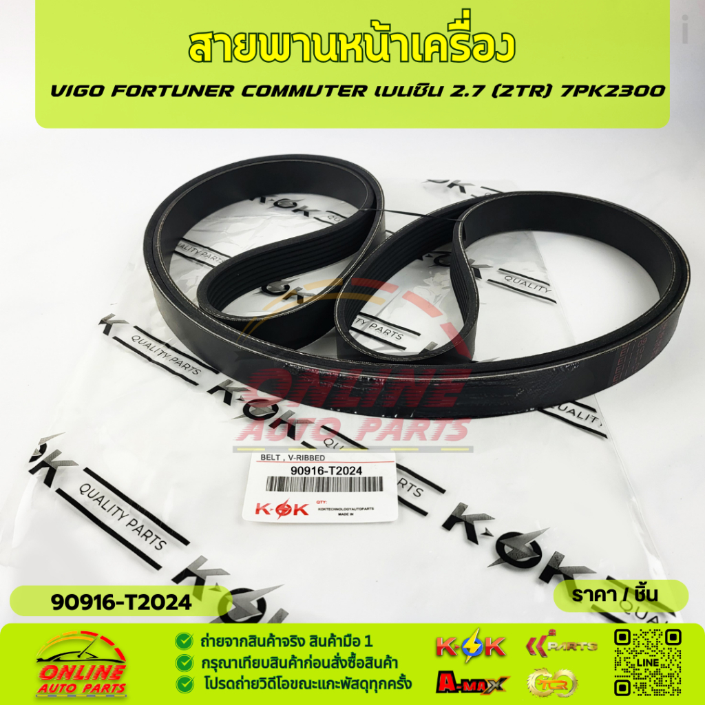 สายพานหน้าเครื่อง VIGO FORTUNER COMMUTER เบนซิน 2.7 (2TR) 7PK2300#90916-T2024