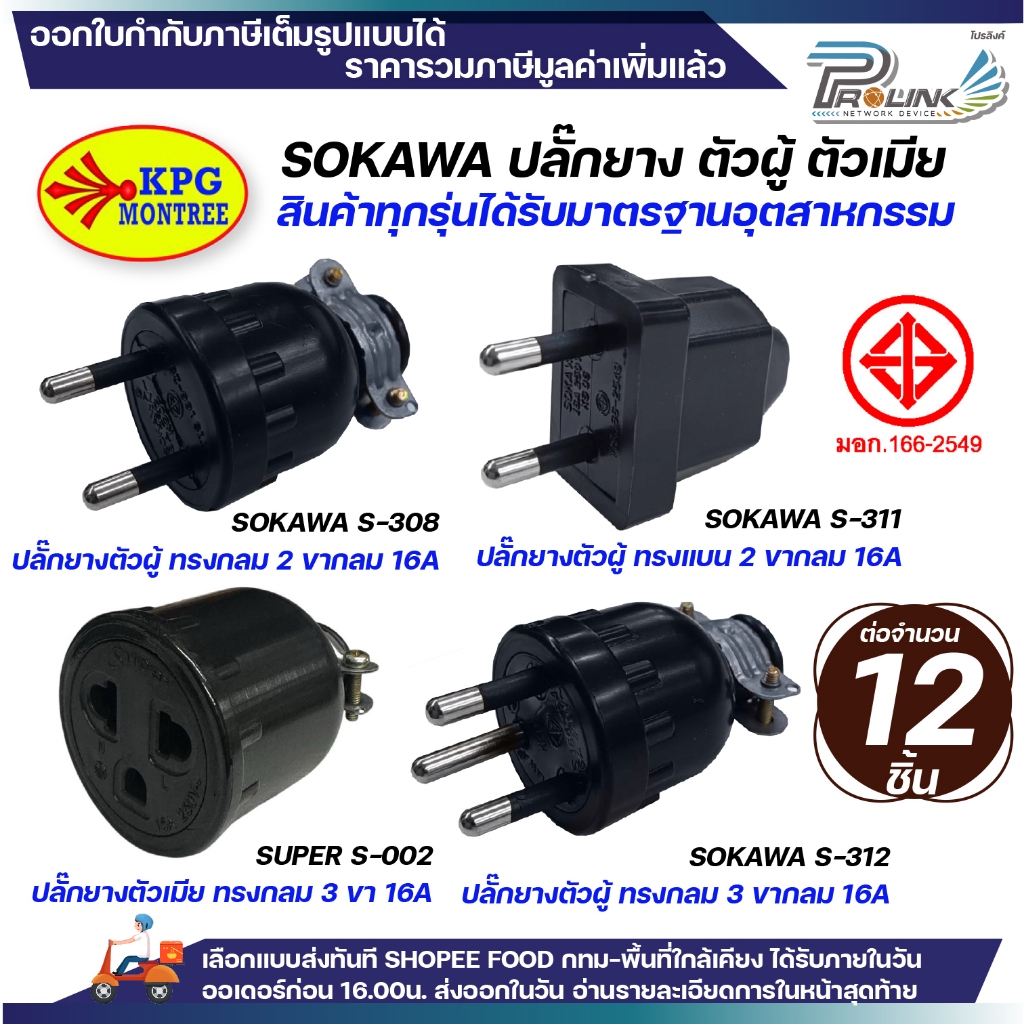 (12ชิ้น) SOKAWA ปลั๊กยาง กันน้ำ 2 ขา 3 ขา กลม ตัวผู้ ตัวเมีย สีดำ มอก DIY ภายนอก ภายใน หัวปลั๊ก สำหรับต่อพ่วงสาย SUPER