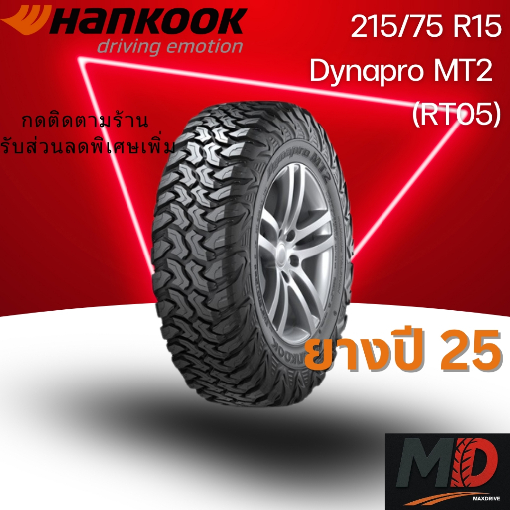 ยางรถยนต์ Hankook รุ่น 215/75 R15 Dynapro MT2 (RT05) (รถSUV รถ 4x4) ยางปี 25 แถมจุ๊บยางทุกเส้น ประกั