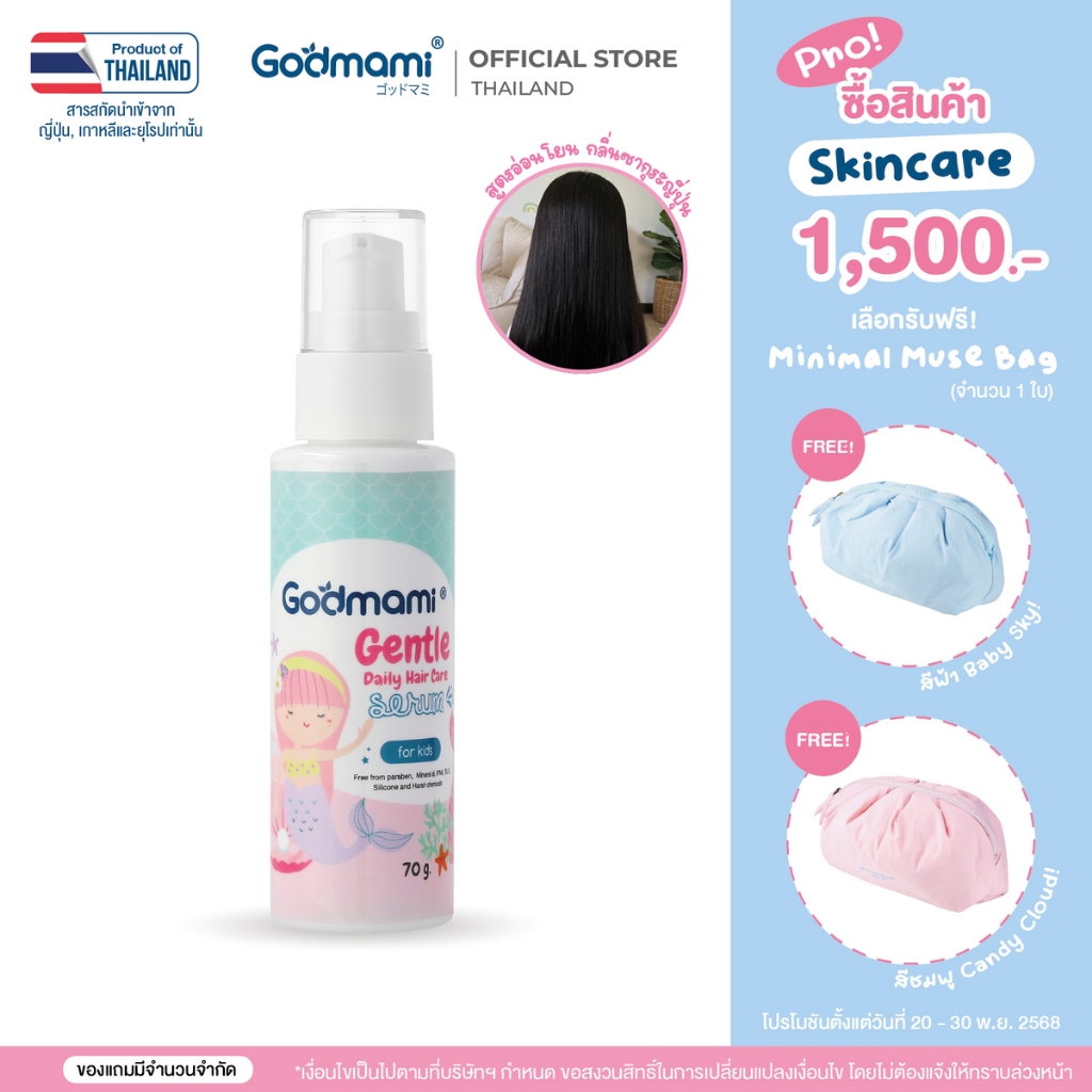 Godmami Gentle Daily Hair Care Serum ซีรั่มบำรุงผมสำหรับเด็ก ผมนุ่ม ลื่น ไม่พันกัน ไม่แตกปลาย