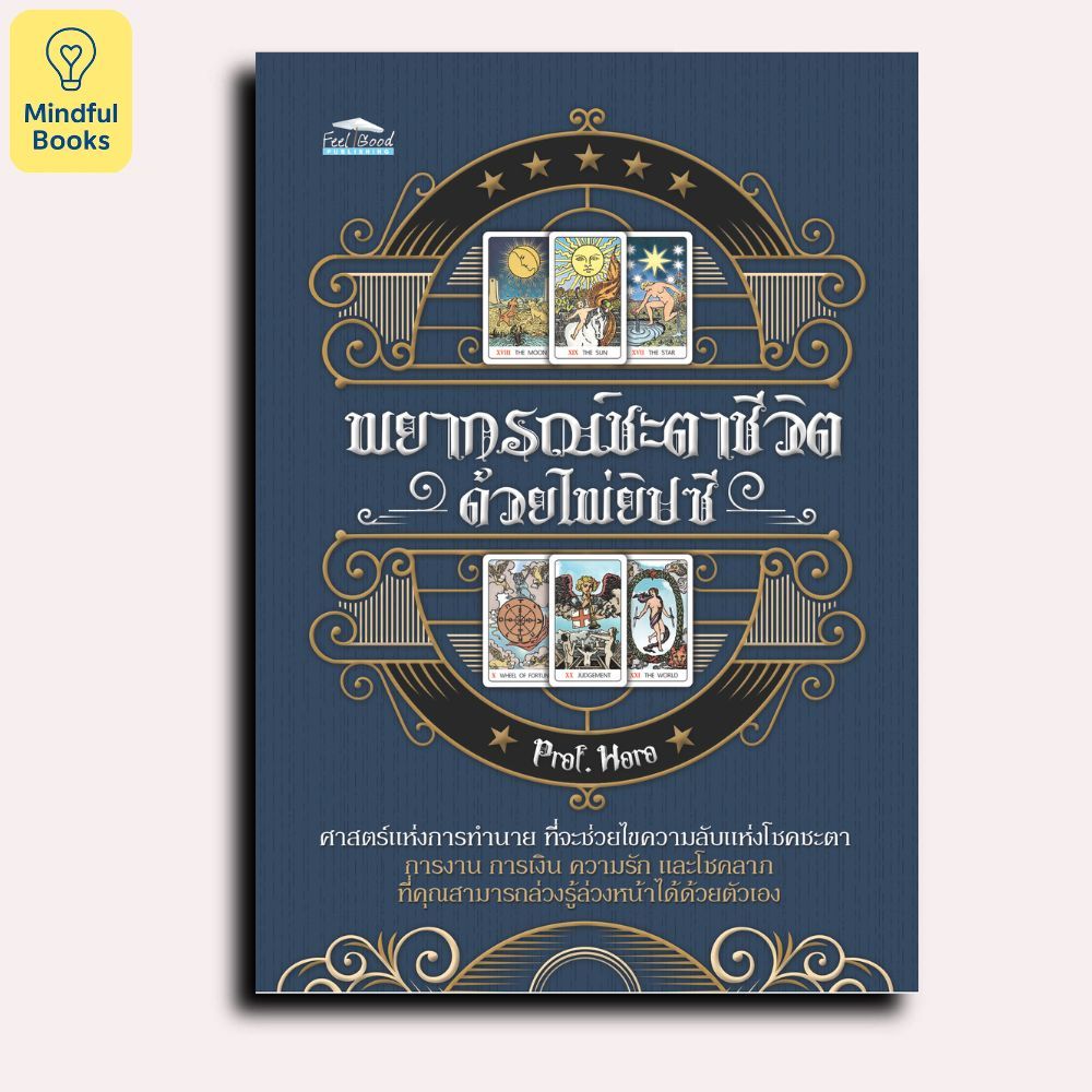 Mindful Books หนังสือ พยากรณ์ชะตาชีวิต ด้วยไพ่ยิปซี