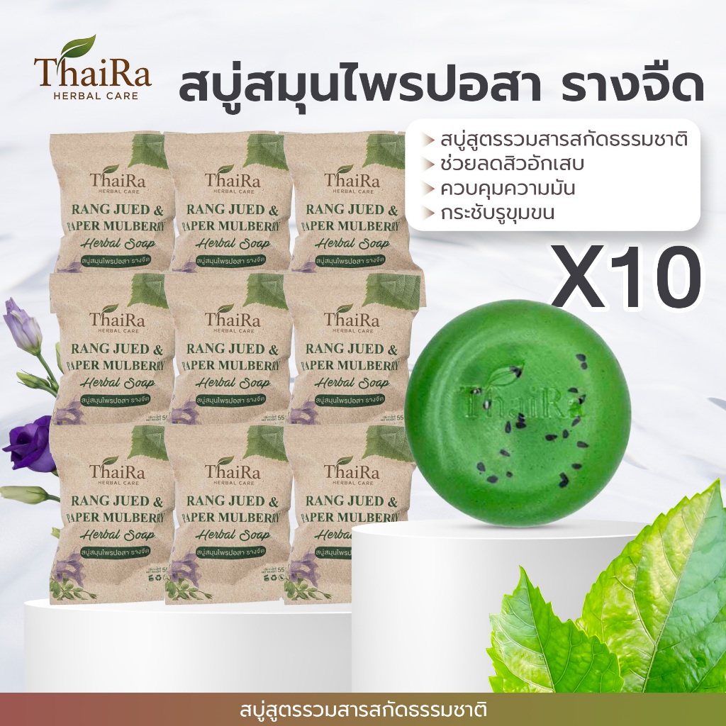 [โปร 10 ก้อน] ThaiRa (ไทยร่า) สบู่ปอสา รางจืด ลดผดผื่น ลดสิวผิวแพ้ง่าย ดีท็อกซ์ผิว หน้าใส