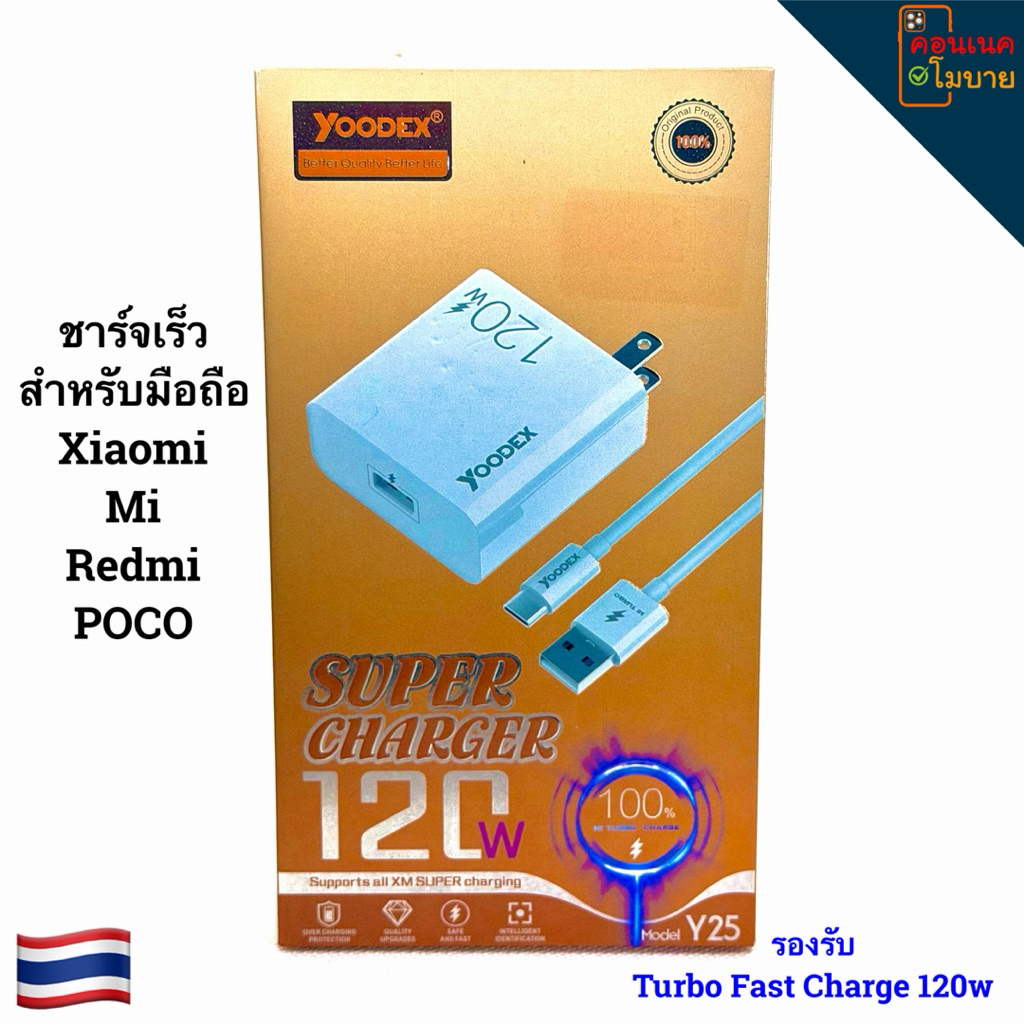 Xiaomi Super Charger ขนาด 120W Yoodex Super Charger (รุ่น Y25)