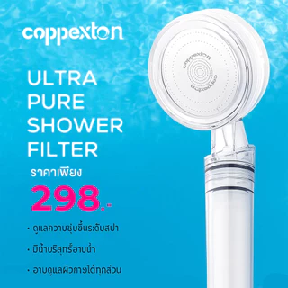 COPPEXTON Shower Filter ฝักบัวกรองน้ำ + รับฟรี Cotton Micro Filter ไส้กรองฝักบัว 3 ชิ้น รับประกัน 5 ปี