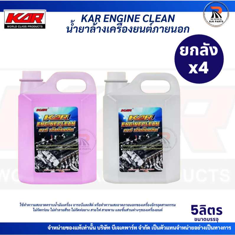 *ยกลังx4*น้ำยาล้างเครื่องยนต์ภายนอก KAR ENGINE CLEAN สีแดง/สีชมพู ขนาด 5 ลิตร