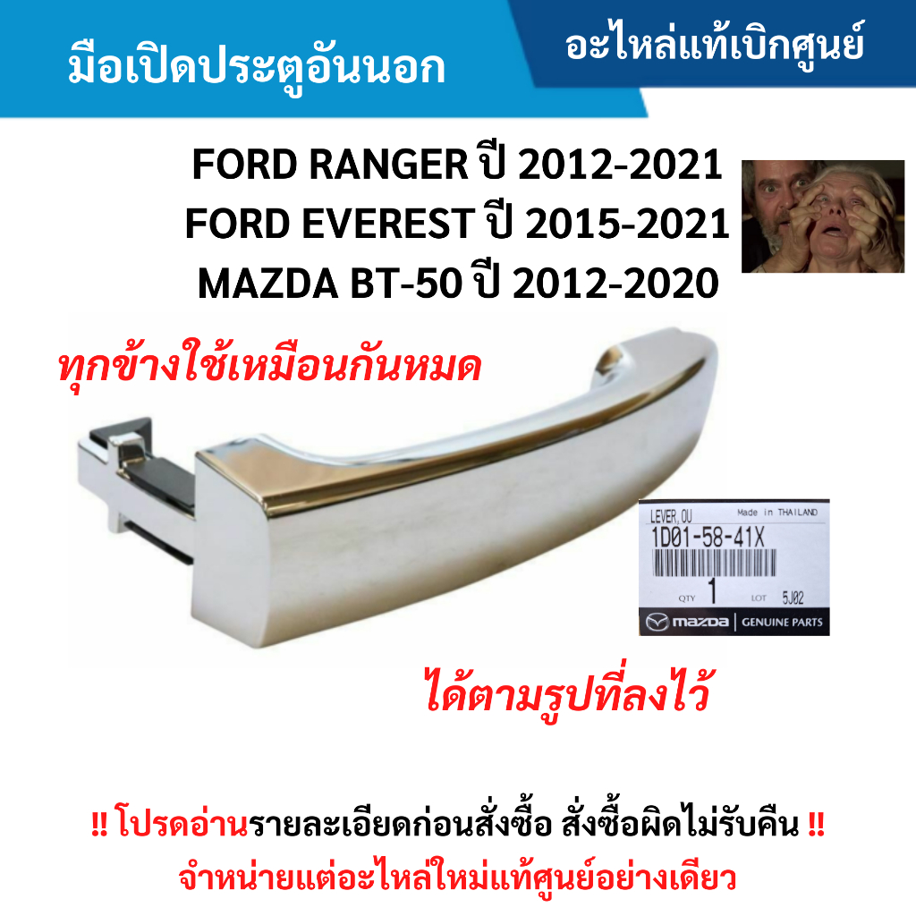 MD มือเปิดประตูอันนอก FORD RANGER ปี 2012-2021 ,EVEREST ปี 2015-2021 ,BT-50 ปี 2012-2020 อะไหล่แท้ศูนย์