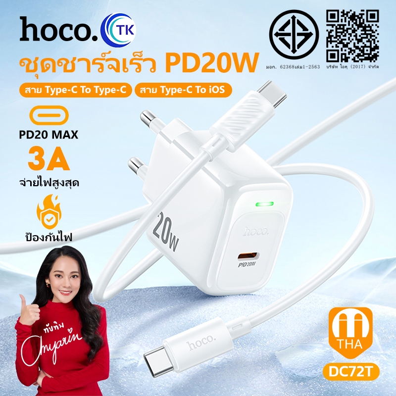 HOCO DC72T ปลั๊กชาร์จพร้อมสายPD ชาร์จเร็ว 20W Quick Charge 3.0 PD 3.0 3A อะแดปเตอร์ หัวชาร์จโทรศัพท์