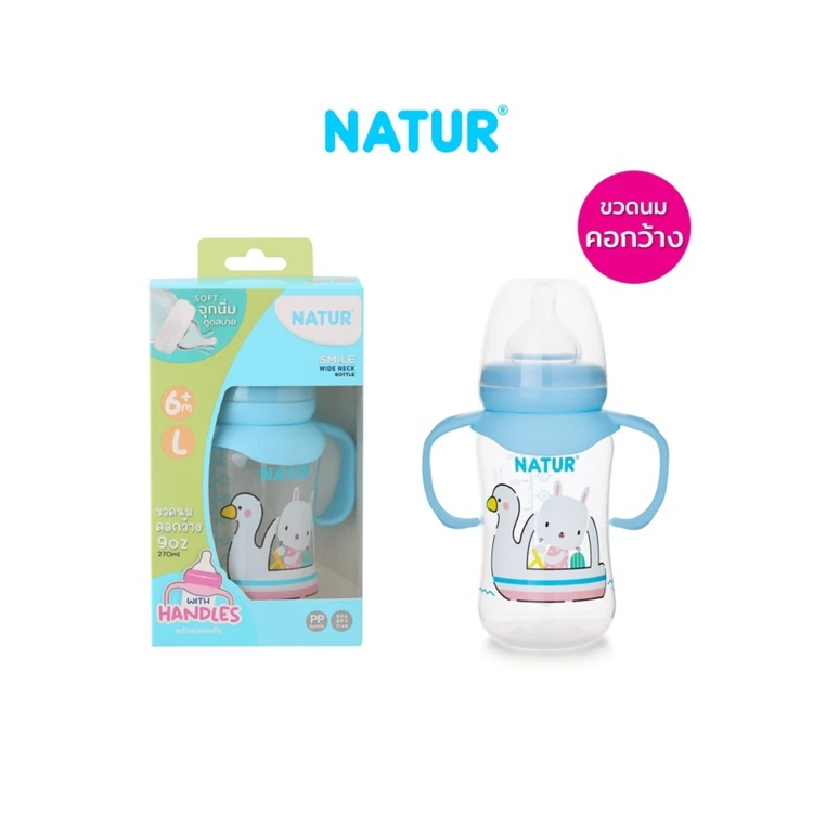 NATUR เนเจอร์ ขวดนม ขวดนมเด็ก ขวดนมคอกว้าง PP 9oz แขนจับ