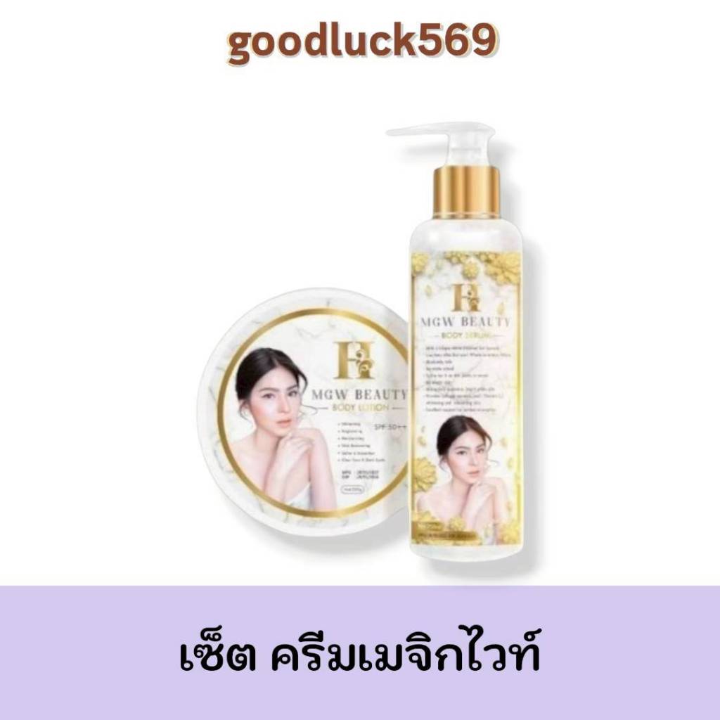 เมจิกไวท์ ครีมเมจิกไวท์ H Mgw Beauty Body Lotion + Serum 1 เซ็ต ครีม+เซรั่ม