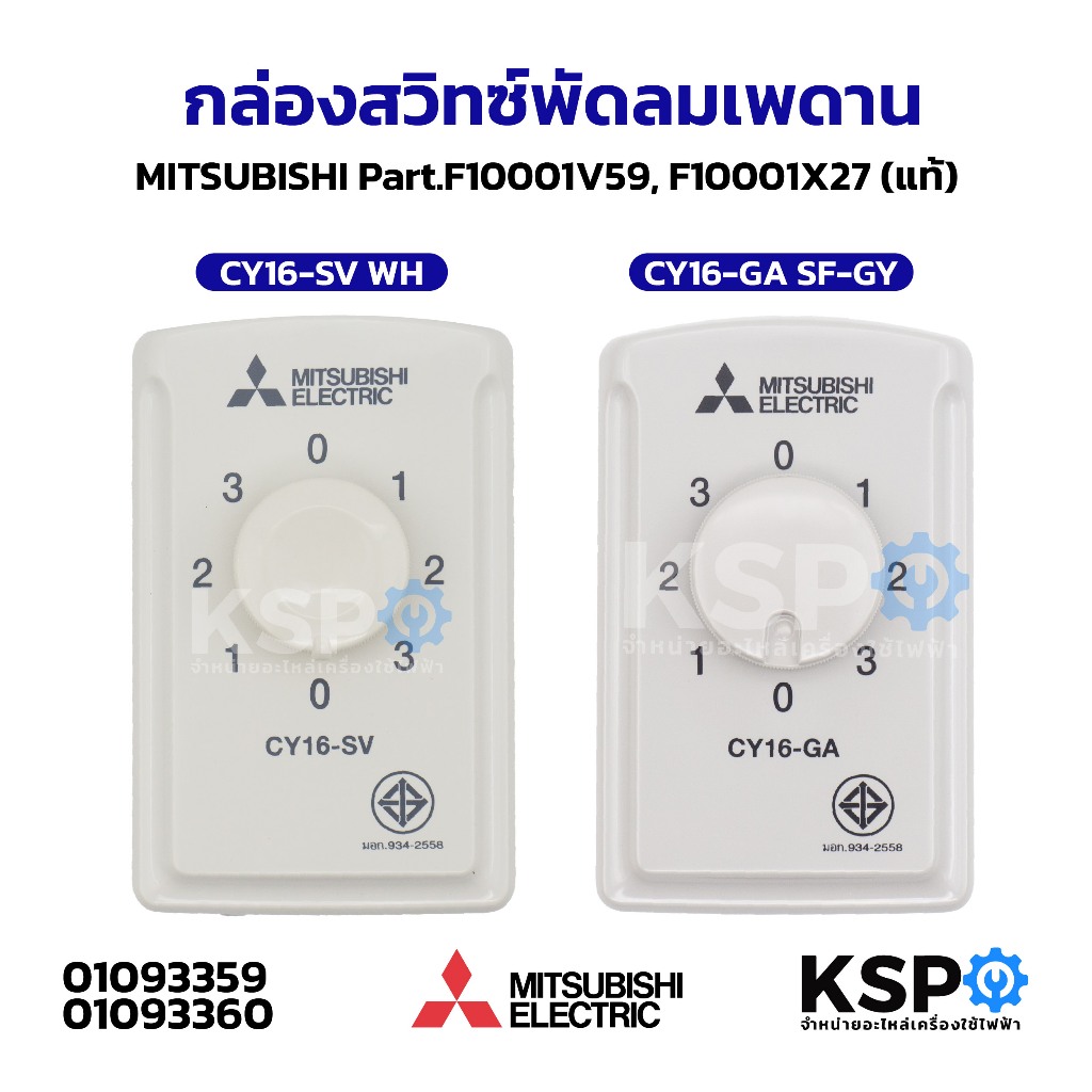 กล่องสวิทซ์พัดลมเพดาน MITSUBISHI มิตซูบิชิ Part.F10001V59  รุ่น CY16-SV WH F10001X27 รุ่น CY16-GA SF-GY (แท้) อะไหล่พัดล