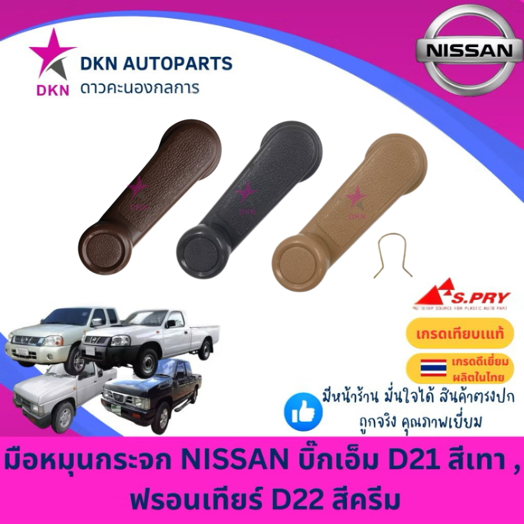 มือหมุนกระจก NISSAN BIG-M BIGM D21 , FRONTIER D22 นิสสัน บิ๊กเอ็ม ฟรอนเทียร์ คุณภาพดีเยี่ยม